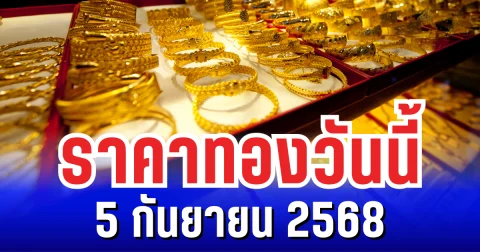 ราคาทองวันนี้ 5 กันยายน 2568