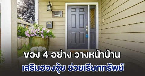รู้ไว้ก็ดีนะ! ของ 4 อย่าง วางหน้าบ้านเสริมฮวงจุ้ย ช่วยเรียกทรัพย์ เรียกโชคลาภ
