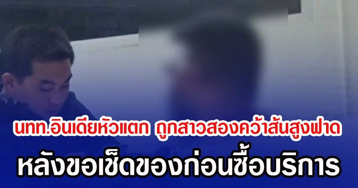 นทท.อินเดียหัวแตก ถูกสาวสองคว้าส้นสูงฟาด หลังขอเช็ดของก่อนซื้อบริการ