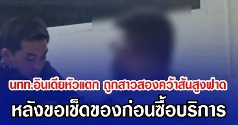 นทท.อินเดียหัวแตก ถูกสาวสองคว้าส้นสูงฟาด หลังขอเช็ดของก่อนซื้อบริการ