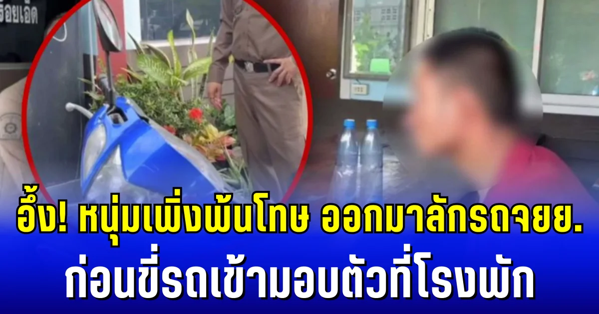 หนุ่มเพิ่งพ้นโทษ ออกมาลักรถจยย. ก่อนขี่รถเข้ามอบตัวที่โรงพัก รู้สาเหตุถึงกับอึ้ง