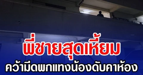 พี่ชายสุดเหี้ยม คว้ามีดพกแทงน้องดับคาห้อง