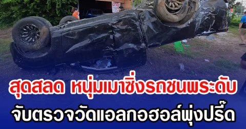 สุดสลด หนุ่มเมาซิ่งรถชนพระดับ จับตรวจวัดแอลกอฮอล์พุ่งปรี๊ด