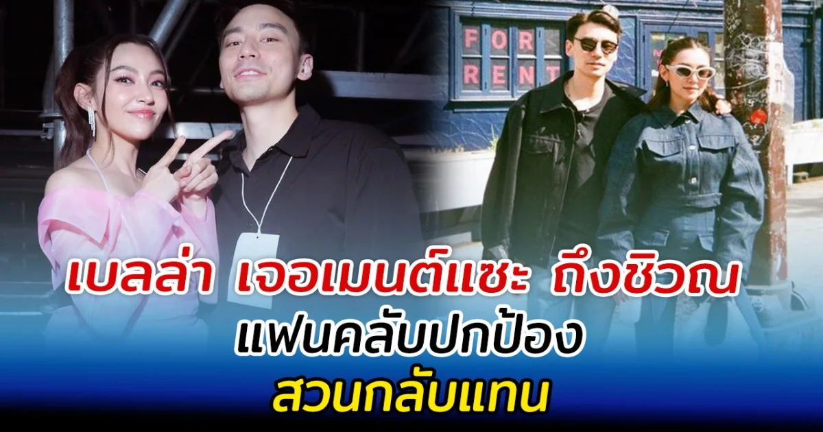 เบลล่า เจอเมนต์แซะ ถึงชิวณ แฟนคลับปกป้องสวนกลับแทน