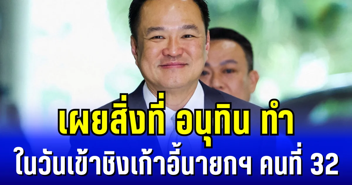 เผยสิ่งที่ อนุทิน ทำในวันเข้าชิงเก้าอี้นายกฯ คนที่ 32