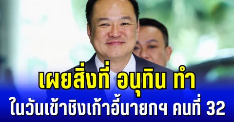 เผยสิ่งที่ อนุทิน ทำในวันเข้าชิงเก้าอี้นายกฯ คนที่ 32