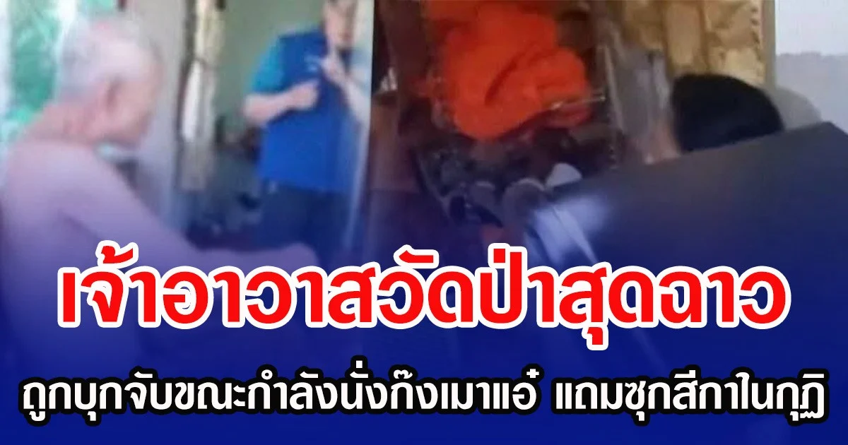 เจ้าอาวาสวัดป่าสุดฉาว ถูกบุกจับขณะกำลังนั่งก๊งเมาแอ๋ แถมซุกสีกาในกุฏิ