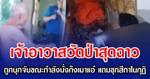 เจ้าอาวาสวัดป่าสุดฉาว ถูกบุกจับขณะกำลังนั่งก๊งเมาแอ๋ แถมซุกสีกาในกุฏิ