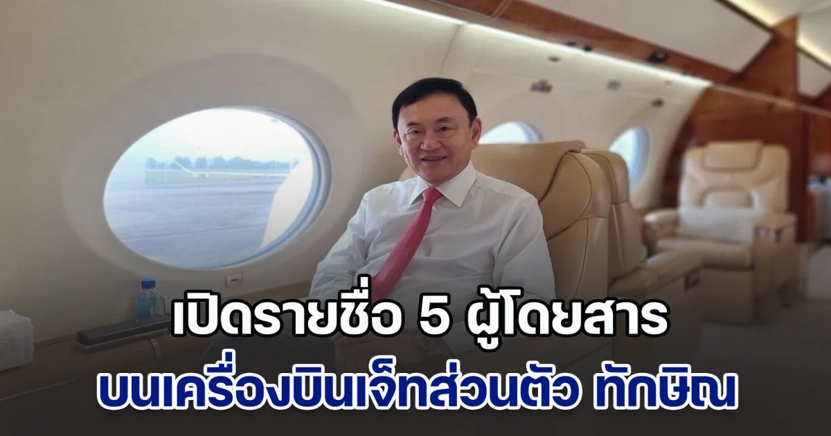 เปิดรายชื่อ 5 ผู้โดยสาร บนเครื่องบินเจ็ทส่วนตัว ทักษิณ บินจอด ดูไบ ในรอบ 2 ปี