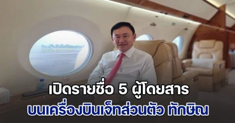 เปิดรายชื่อ 5 ผู้โดยสาร บนเครื่องบินเจ็ทส่วนตัว ทักษิณ บินจอด ดูไบ ในรอบ 2 ปี