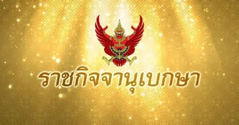 ราชกิจจาฯ ประกาศ แต่งตั้ง-เลื่อนยศตำรวจชั้นนายพล 100 ราย
