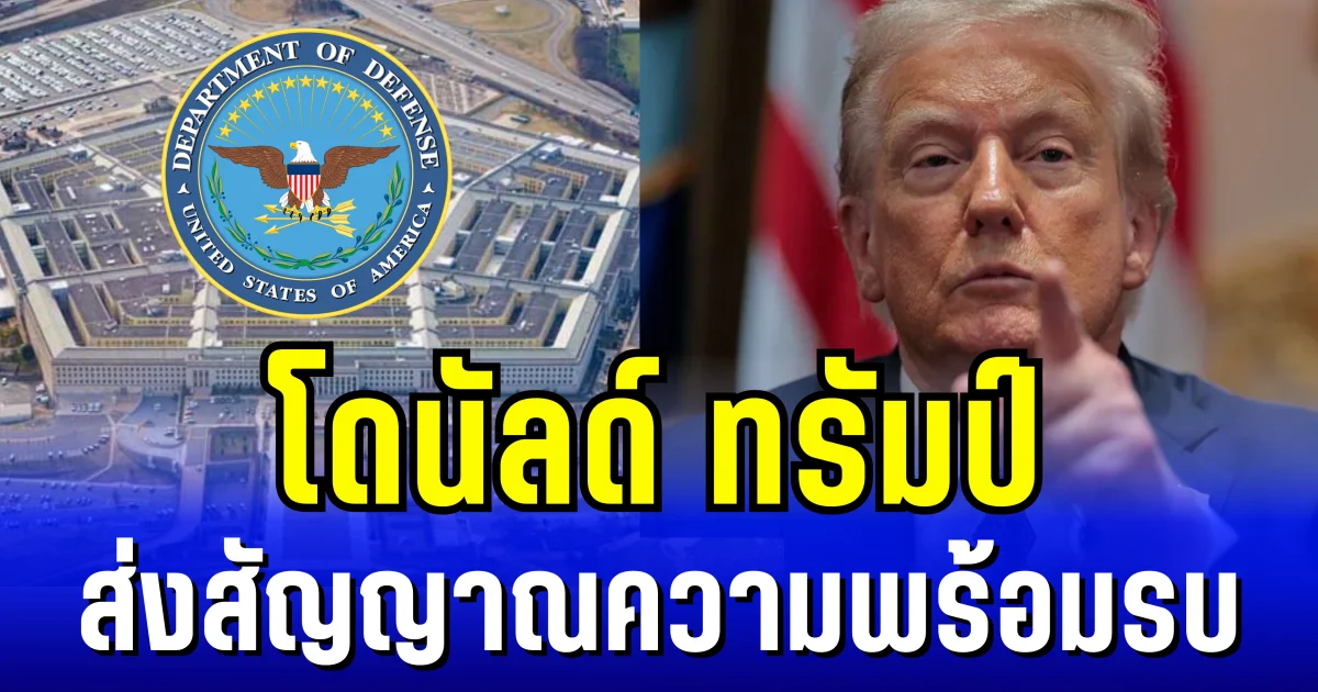 โดนัลด์ ทรัมป์ จ่อลงนาม เปลี่ยนชื่อกระทรวงกลาโหม ส่งสัญญาณความพร้อมรบ