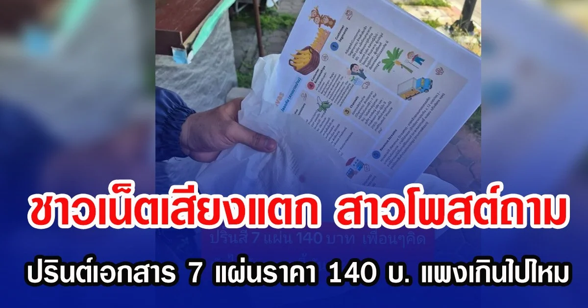 ชาวเน็ตเสียงแตก สาวโพสต์ถาม ปรินต์เอกสาร 7 แผ่นราคา 140 บ. แพงเกินไปไหม