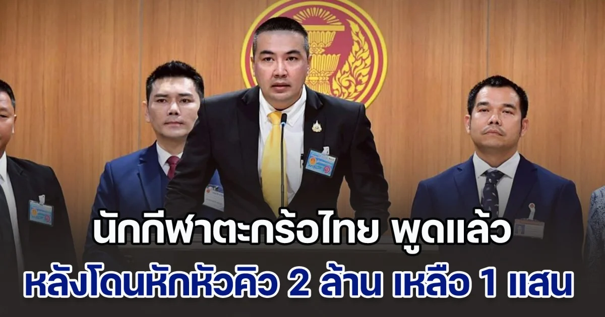 นักกีฬาตะกร้อไทย พูดแล้ว หลังโดนหักหัวคิวจาก 2 ล้าน เหลือ 1 แสน