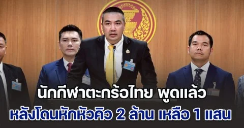 นักกีฬาตะกร้อไทย พูดแล้ว หลังโดนหักหัวคิวจาก 2 ล้าน เหลือ 1 แสน