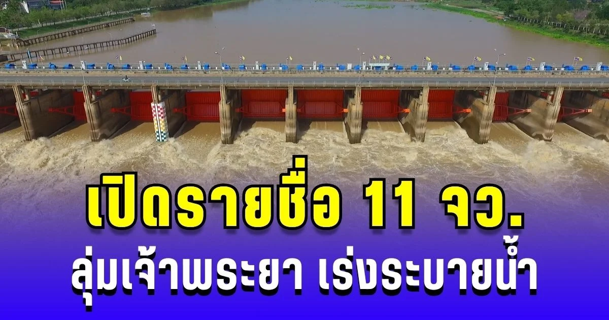 น้ำเหนือทะลัก! กรมชลประทาน เปิดชื่อ 11 จว. ลุ่มเจ้าพระยา เร่งระบายน้ำ เฝ้าระวังอย่างใกล้ชิด