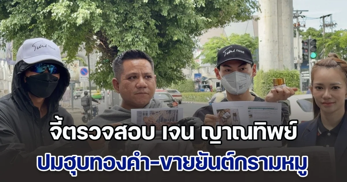 จี้ตรวจสอบ เจน ญาณทิพย์ ปมฮุบทองคำ-ขายยันต์กรามหมู อ้างคุณวิเศษเกินจริง