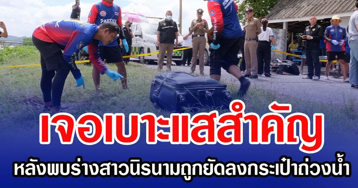 เจอเบาะแสสำคัญ หลังพบร่างสาวนิรนามถูกยัดลงกระเป๋าถ่วงน้ำ