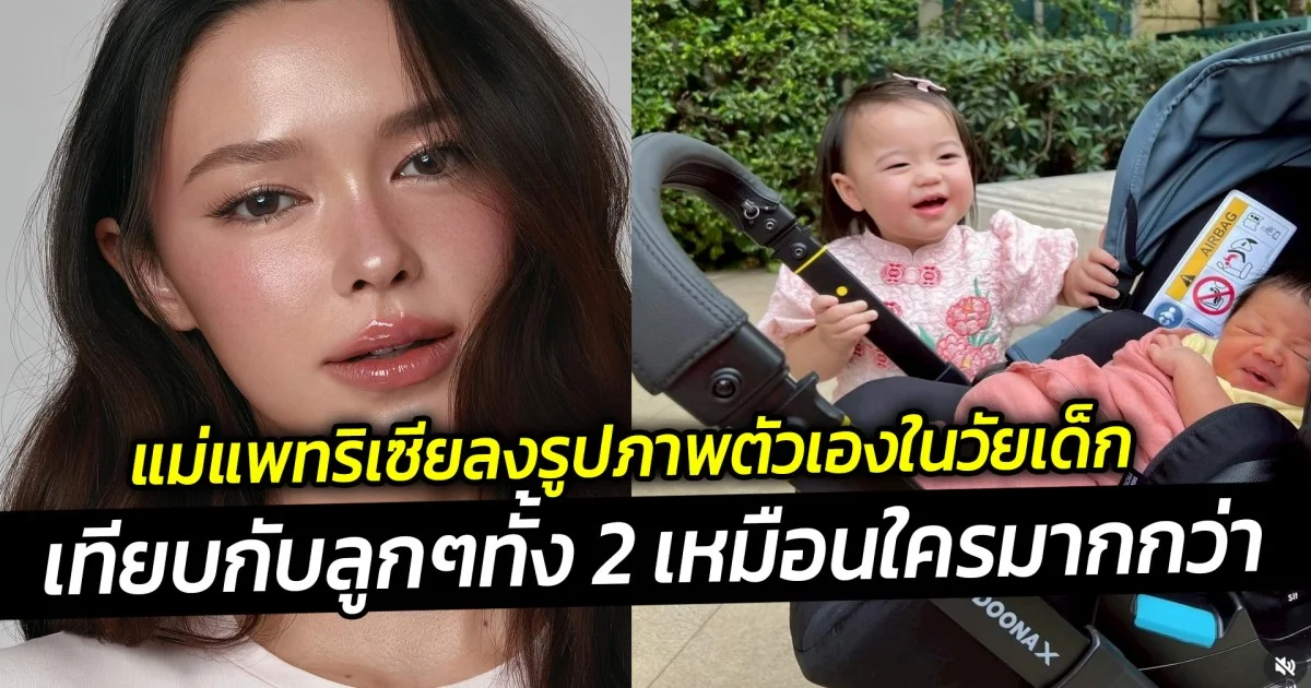 เหมือนใครมากกว่า แม่แพทริเซียลงรูปภาพตัวเองในวัยเด็กเทียบกับลูกๆทั้ง 2 น้องเอลิเซีย-น้องแพทริค