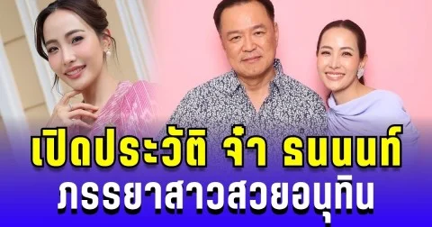 รู้จัก จ๋า ธนนนท์ ภริยาท่านนายก คนใหม่ ดีกรีไม่ธรรมดา