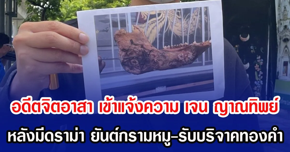 อดีตจิตอาสา เข้าแจ้งความ เจน ญาณทิพย์ หลังมีดราม่า ยันต์กรามหมู-รับบริจาคทองคำ