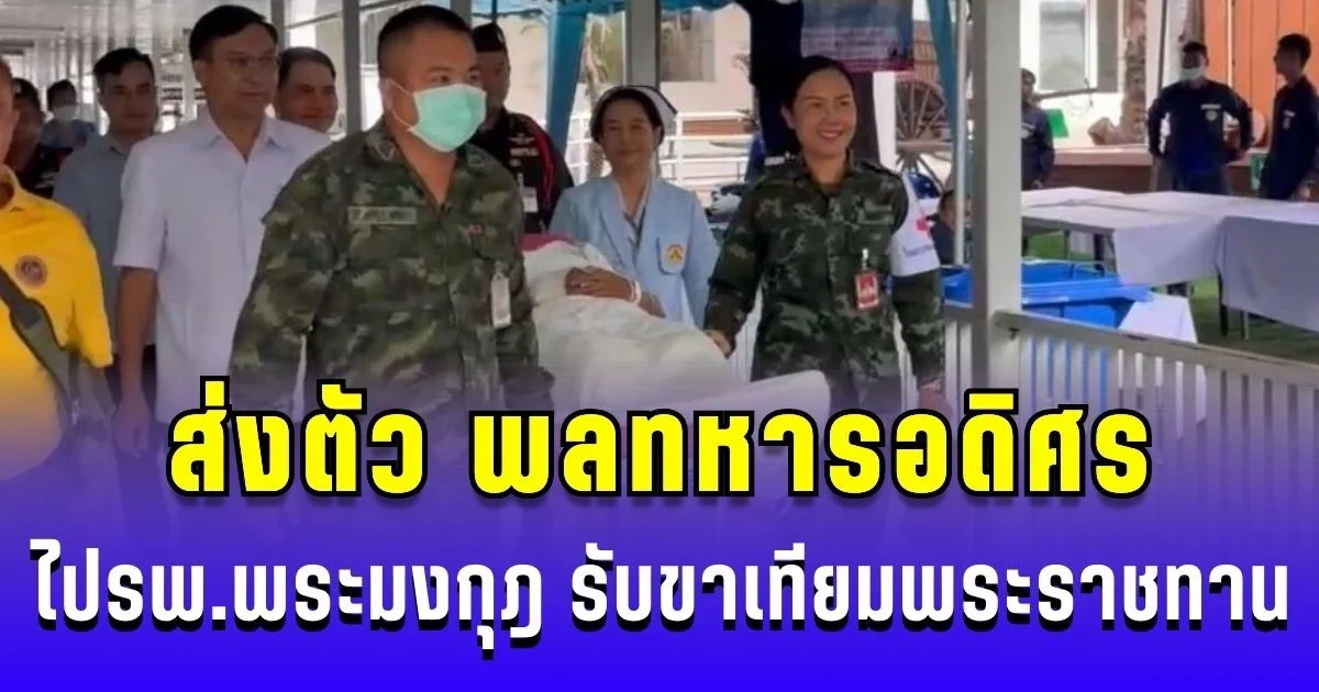 ส่งตัว พลทหารอดิศร ไปรพ.พระมงกุฎ รับขาเทียมพระราชทาน ครอบครัวซาบซึ้งใจ