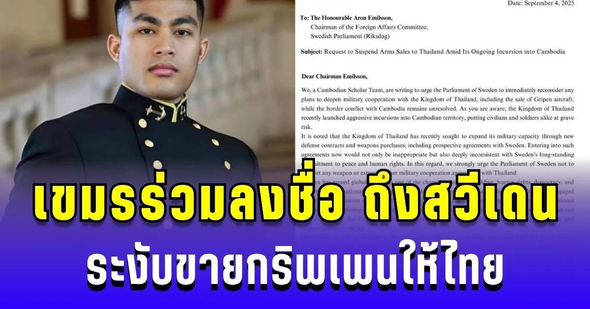 กัมพูชาไม่ยอม! นักศึกษาเขมรร่วมลงชื่อถึงสวีเดน ขอระงับขายกริพเพนให้ไทย