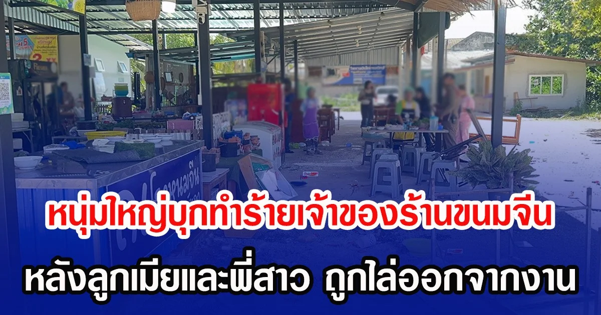 หนุ่มใหญ่บุกทำร้ายเจ้าของร้านขนมจีน หลังลูกเมียและพี่สาว ถูกไล่ออกจากงาน