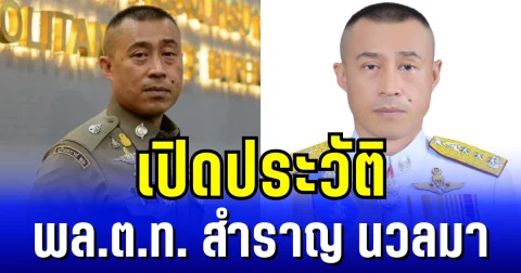 เปิดประวัติ พล.ต.ท. สำราญ นวลมา รอง ผบ.ตร. จับตาอนาคตเก้าอี้สูงสุดวงการสีกากี