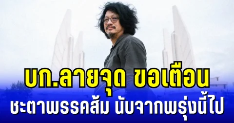 บก.ลายจุด ขอเตือนชะตาพรรคประชาชน นับจากพรุ่งนี้ไป