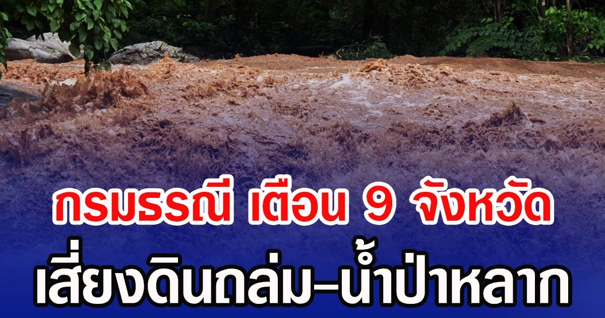กรมธรณี เตือน 9 จังหวัด เสี่ยงดินถล่ม-น้ำป่าหลาก