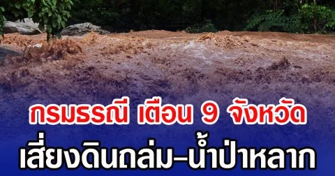 กรมธรณี เตือน 9 จังหวัด เสี่ยงดินถล่ม-น้ำป่าหลาก