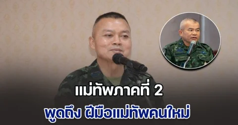 แม่ทัพภาคที่ 2  พูดถึง ฝีมือแม่ทัพคนใหม่ ยันเปลี่ยนรัฐบาลไม่กระทบหน้าที่ทหาร