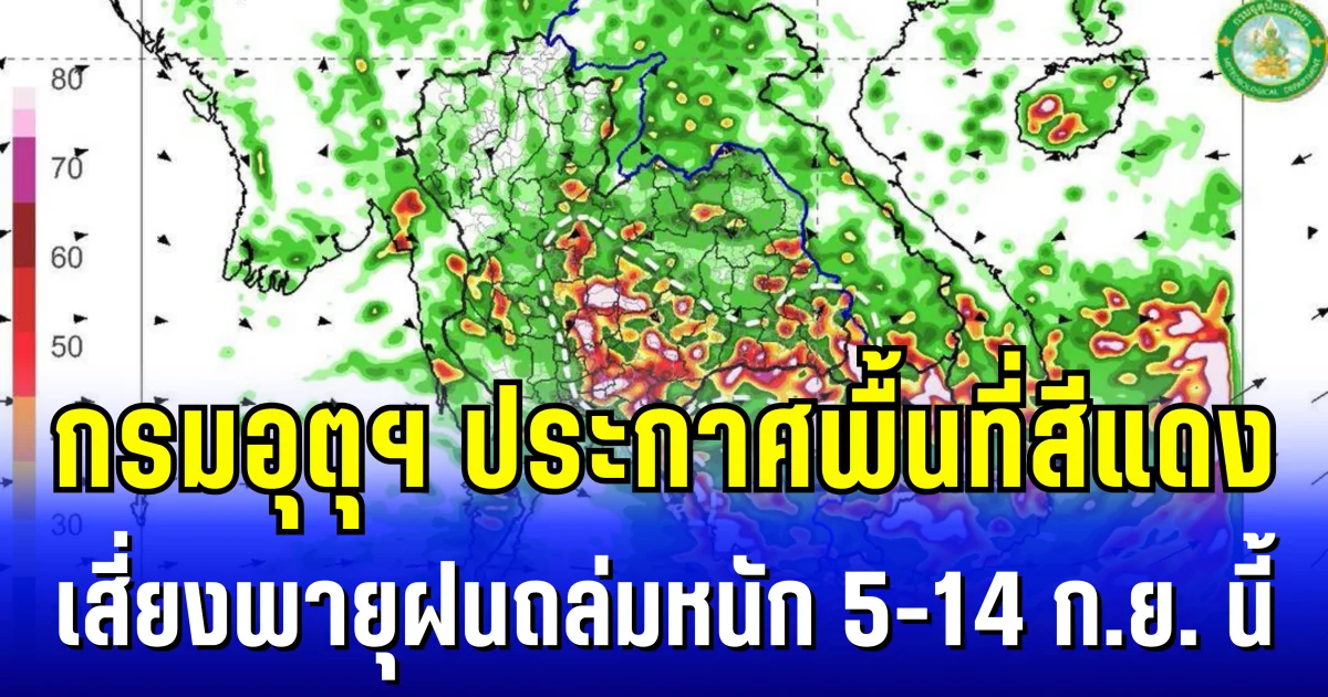 กรมอุตุฯ ประกาศพื้นที่สีแดง เสี่ยงพายุฝนถล่มหนัก 5-14 ก.ย. นี้