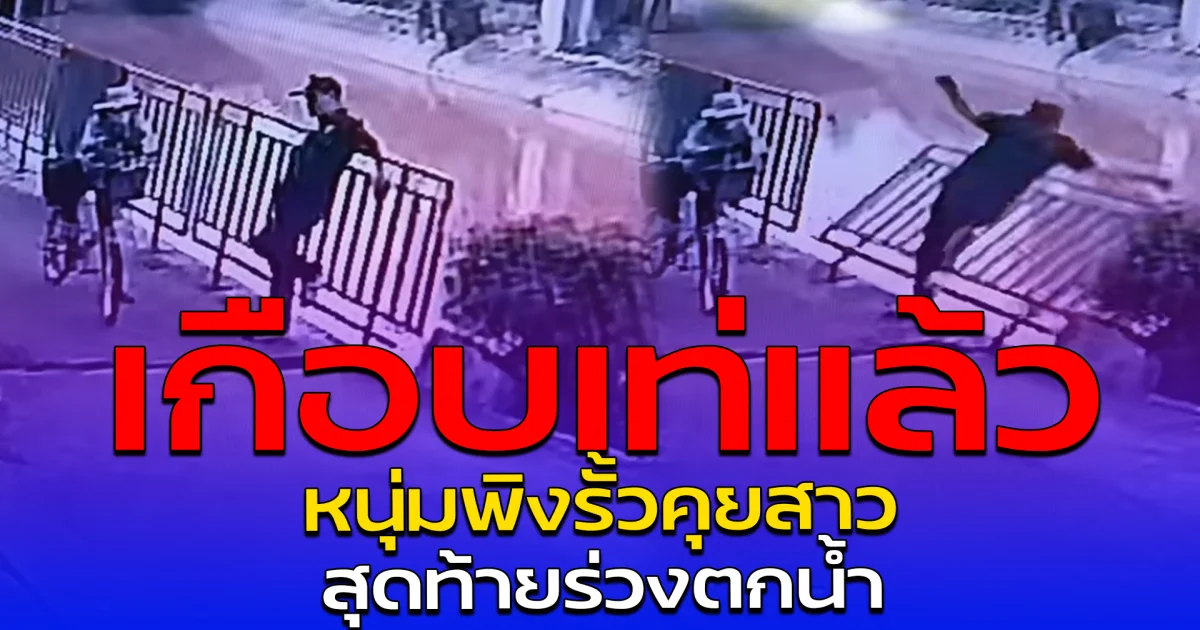 เกือบเท่แล้ว หนุ่มพิงรั้วคุยสาว สุดท้ายร่วงตกน้ำ