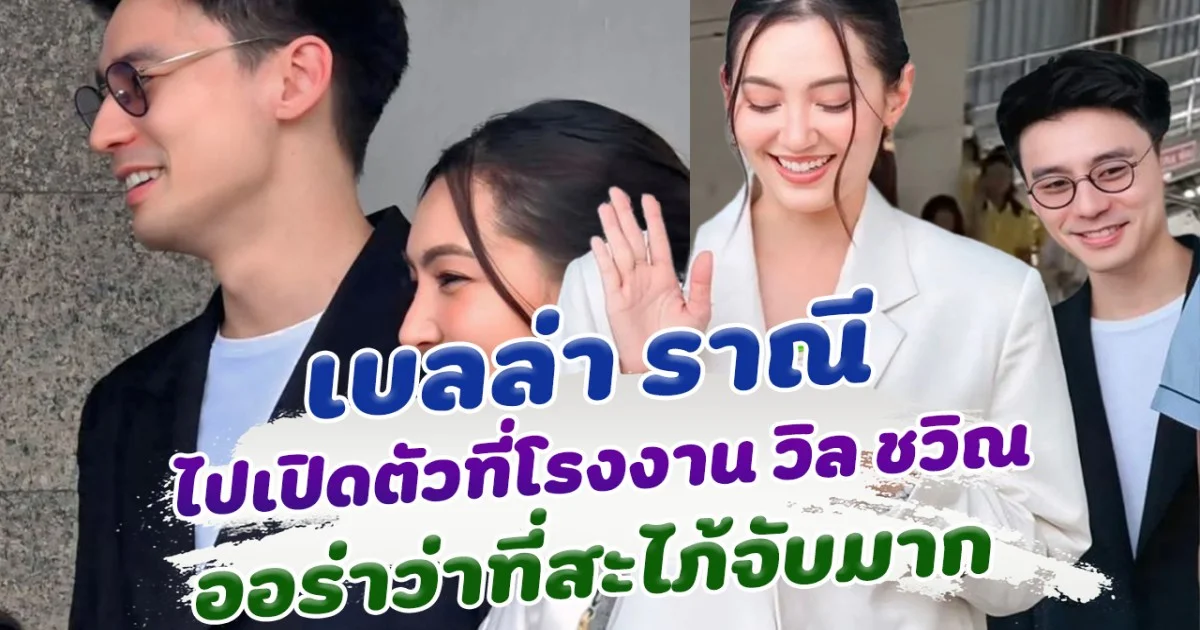 หวานมาก เบลล่า ไปเปิดตัวที่โรงงานของ วิล ชวิณ ออร่าจับ สมเป็นว่าที่สะไภ้เจียรวนนท์