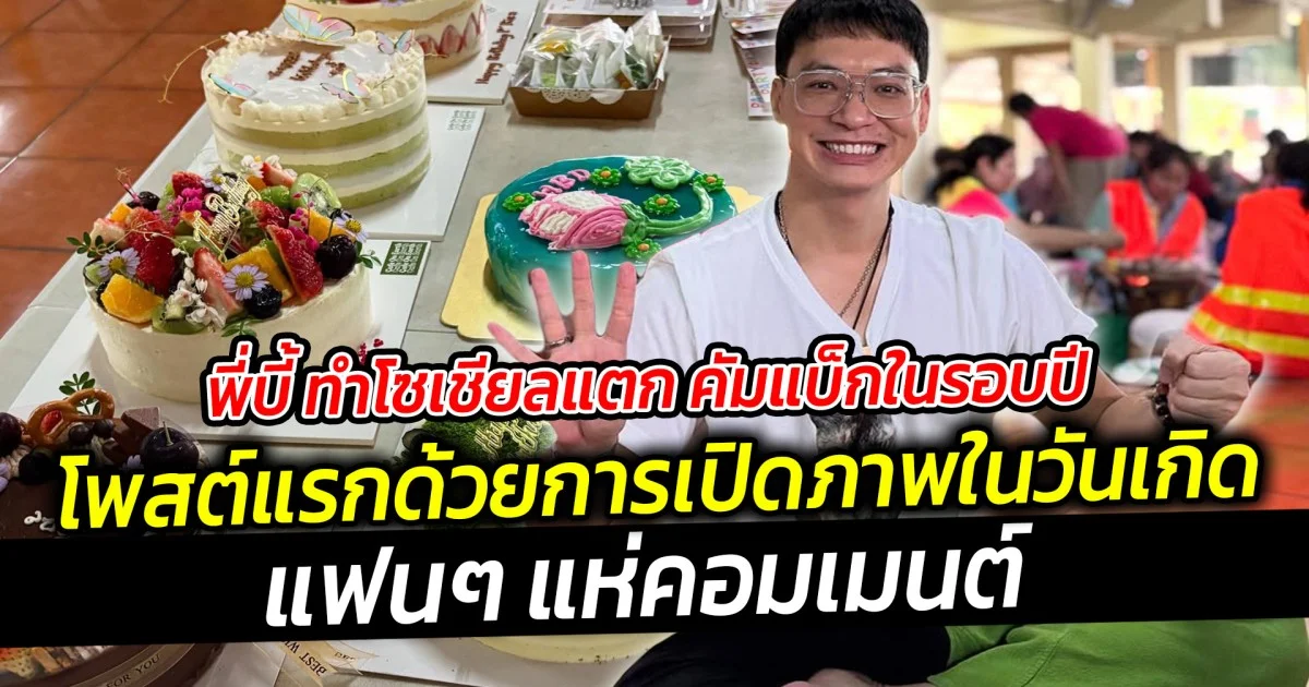 พี่บี้ ทำโซเชียลแตก คัมแบ็กในรอบปี หลังหายไปนาน เปิดภาพในวันเกิด 40 ปี แฟนๆ แห่คอมเมนต์