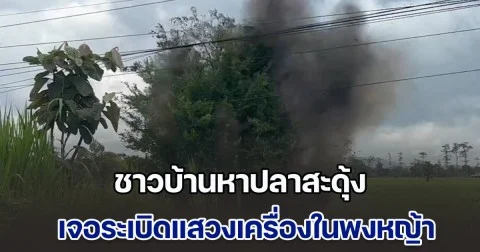 ยังมีอีก! ชาวบ้านหาปลาสะดุ้ง เจอระเบิดแสวงเครื่องในพงหญ้าข้างถนน