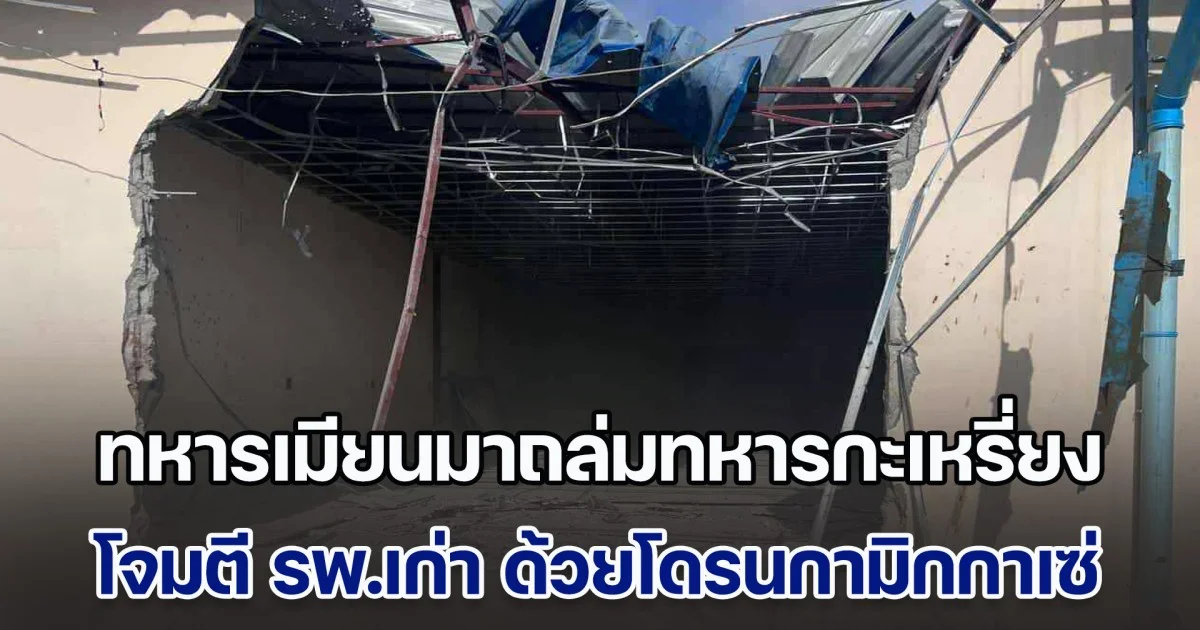 ทหารเมียนมาถล่มทหารกะเหรี่ยง DKBA เป็นครั้งแรก โจมตีโรงพยาบาลเก่าด้วยโดรนกามิกกาเซ่