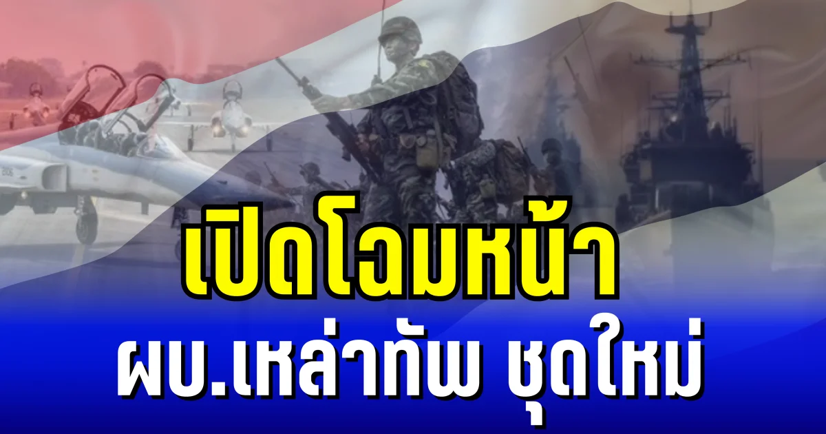 โปรดเกล้าฯ แต่งตั้งนายพลทหาร 862 ราย เปิดโฉมหน้า ผบ.เหล่าทัพ ชุดใหม่
