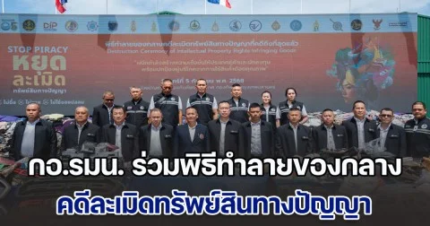 กอ.รมน. ร่วมพิธีทำลายของกลาง คดีละเมิดทรัพย์สินทางปัญญา