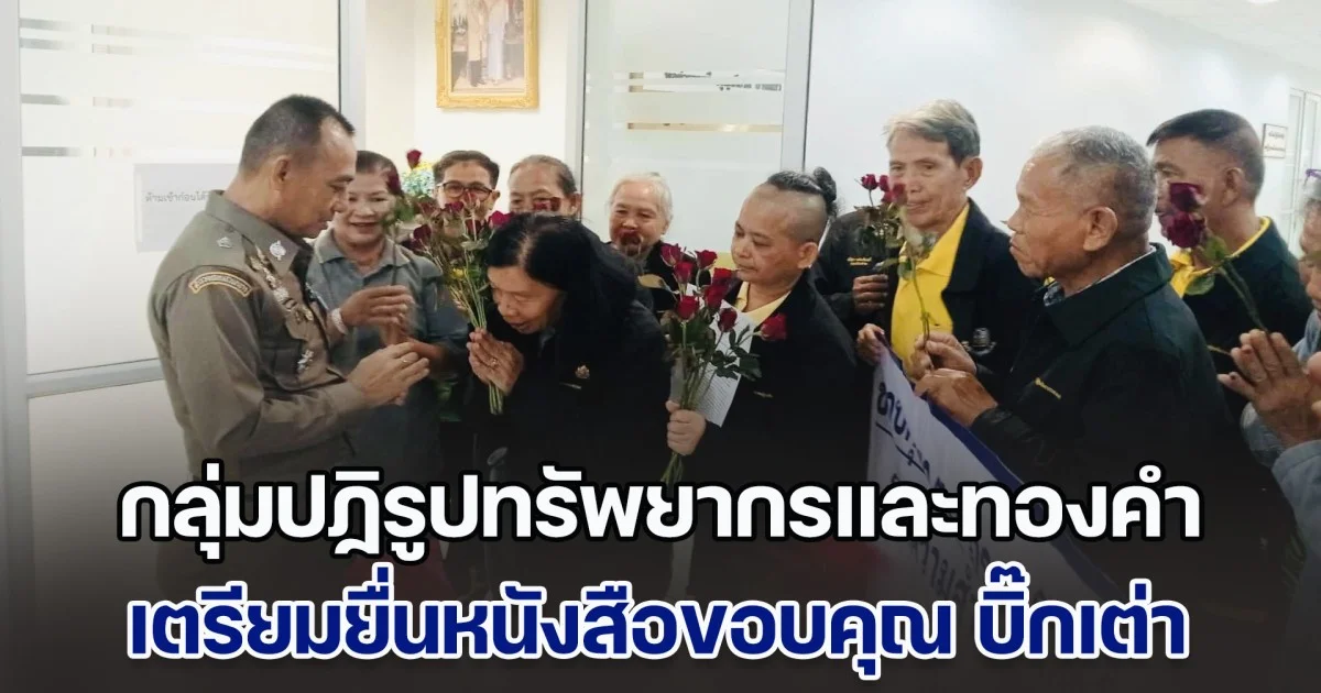 กลุ่มปฏิรูปทรัพยากรและทองคำ เตรียมยื่นหนังสือขอบคุณ บิ๊กเต่า พร้อมติดตามคดีสำคัญ