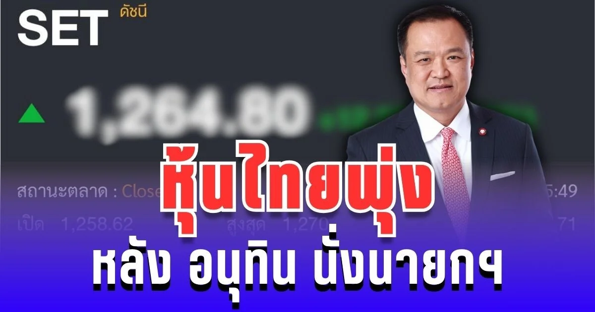 ตลาดหุ้นไทยพุ่ง! หลัง อนุทิน นั่งนายกฯ