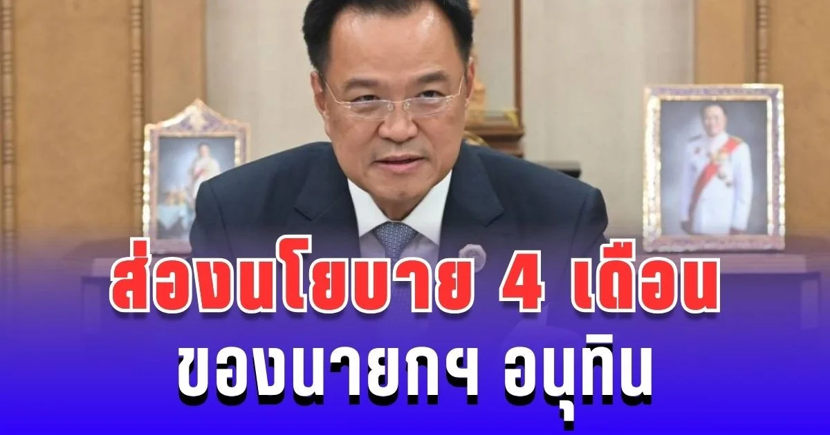 ส่องนโยบาย 4 เดือนของ นายกฯ อนุทิน โครงการใหญ่ที่สัญญาไว้กับ ปชช.