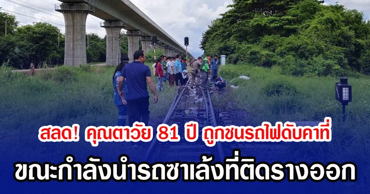 สลด! คุณตาวัย 81 ปี ถูกชนรถไฟดับคาที่ ขณะกำลังนำรถซาเล้งที่ติดรางออก