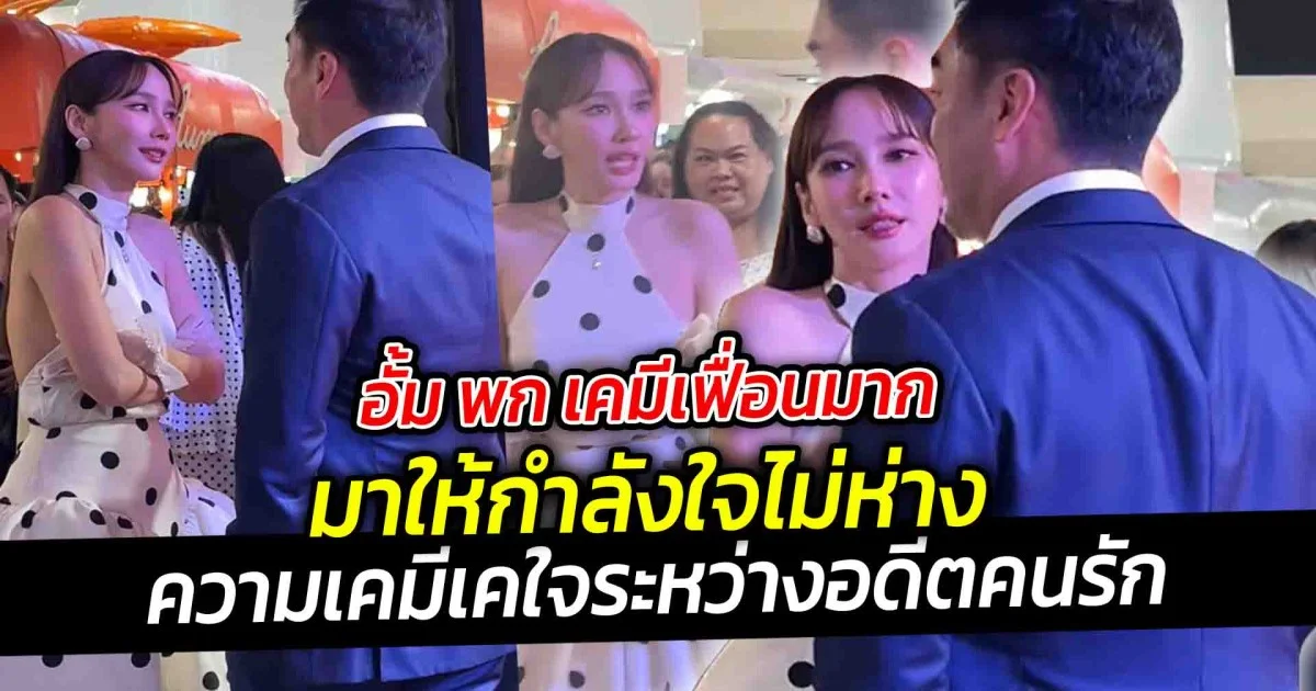 อั้ม พก เคมีเฟื่อนมาก มาให้กำลังใจไม่ห่าง โมเมนต์ชวนลุ้น ความมุ้งมิ้ง กลางตลาด