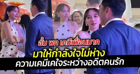 อั้ม พก เคมีเฟื่อนมาก มาให้กำลังใจไม่ห่าง โมเมนต์ชวนลุ้น ความมุ้งมิ้ง กลางตลาด