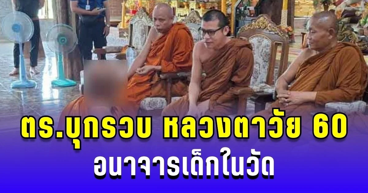 เสื่อมศรัทธา! หลวงตาวัย 60 อนาจารเด็กในวัด ตร.บุกรวบ เตรียมเอาผิด 3 ข้อหา
