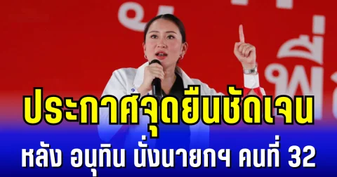 ส่งสัญญาณแข็งกร้าว! แพทองธาร ประกาศจุดยืนชัดเจน หลัง อนุทิน นั่งนายกฯ คนที่ 32