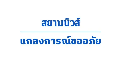 ประกาศ ขออภัย นายเคว็นเท็น จอร์น กริฟฟิท